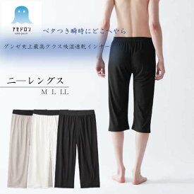 グンゼ アセドロン ステテコ メンズ 春夏 汗対策 ズボン下 吸汗 速乾 汗ムレ 汗 ムレ 防止 汗冷え 吸放湿 抗菌 防臭 春 夏 秋 ニーレングス 男性 紳士 オフィス 仕事 GUNZE M L LL MCA707 ベタつきオフ