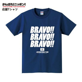 Tシャツ bravo ブラボー 日本代表 サッカー ブラボーTシャツ Japan ジャパン 応援 半袖 メンズ レディース 男性 女性 なでしこ サムライ ワールドカップ w杯 m L XL おしゃれ 可愛い sns バズワード トレンド 長友 イタリア