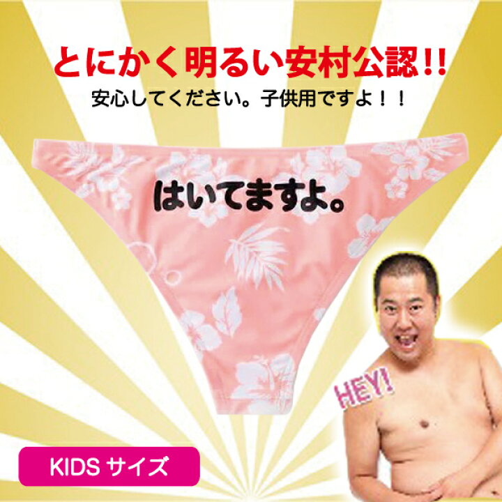 楽天市場 ポイント2倍 子供用 とにかく明るくなれるパンツ 本人監修 とにかく明るい安村 安村さん 安村 芸人 お笑い 吉本興業 はいてますよ パンツ 下着 ブリーフ 芸 一発芸 演芸会 忘年会 コスプレ 大人気 おもろい 楽しい バラエティー 鎗屋 Cloque