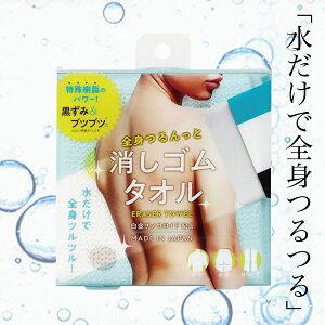 【ポイント2倍】消しゴムタオル ボディタオル ボディウォッシュ 白金ナノコロイド配合 肌 ケア 角質 黒ずみ ぶつぶつ 老廃物 キレイ 美肌 美尻 自宅 簡単 生地 綿 お風呂 入浴 背中 お尻 ひじ