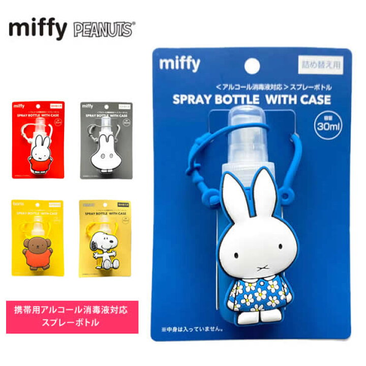 楽天市場 大幅値引中 即納 スプレーボトル ミッフィー Miffy キャラクター ケース付き ボトル アルコール消毒液対応 詰め替え用 ミッフィー ボリス おばけミッフィー とんがりお耳 スヌーピー カバー付き 粧美堂 トラベル 手指 洗浄 消毒 子供 こども 男の子