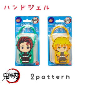 【即納】【ポイント2倍】鬼滅の刃 ハンドジェル ケース付き|きめつ 鬼殺 鬼狩り 除菌 炭治郎 禰豆子 我妻 善逸 嘴平 伊之助 胡蝶 しのぶ たんじろう ねずこ ぜんいつ 大人気 Demon Slayer Kimetsu no Yaiba エタノール 消毒 洗浄 ジェル 映画 アニメ マンガ 無限列車