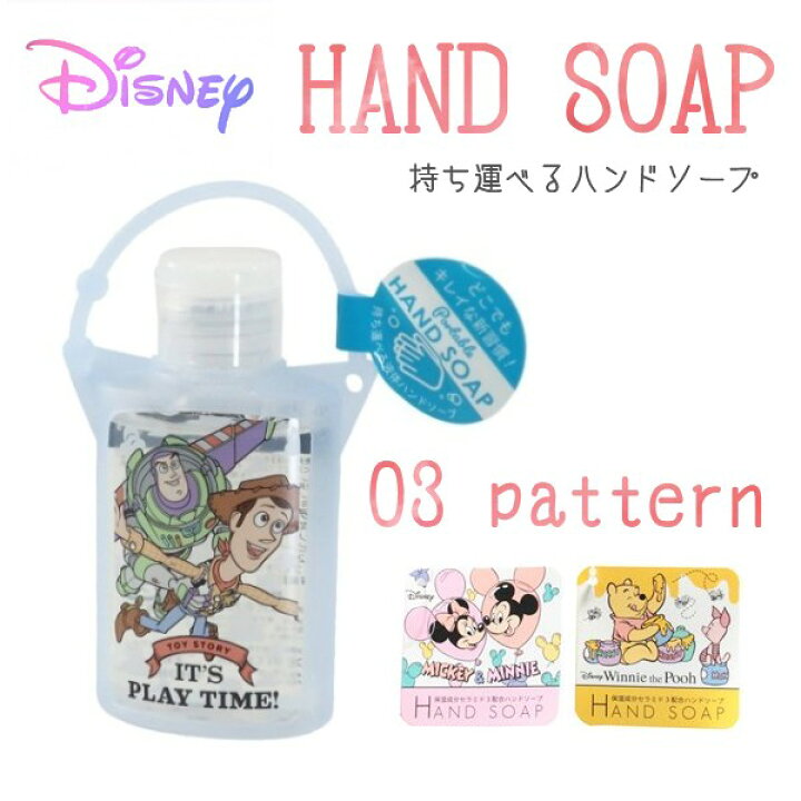 楽天市場 ディズニー 携帯 ハンドソープ 携帯用 ハンドソープ 携帯用 手洗い 雑貨 保湿成分セラミド配合 粧美堂 シャボンの香り キャラクター トイストーリー ミッキー ミニー プーさん 大人気 可愛い 手指 洗浄 子供 こども 男の子 女の子 幼稚園 保育園 通園 通学 楽天市場 ディズニー 携帯 ハンドソープ 携帯用 ハンドソープ 携帯用 手洗い 雑貨 保湿成分セラミド配合 粧美堂 シャボンの香り キャラクター トイストーリー ミッキー ミニー プーさん 大人気 可愛い 手指 洗浄 子供 こども 男の子 女の子 幼稚園 保育園 通園 通学