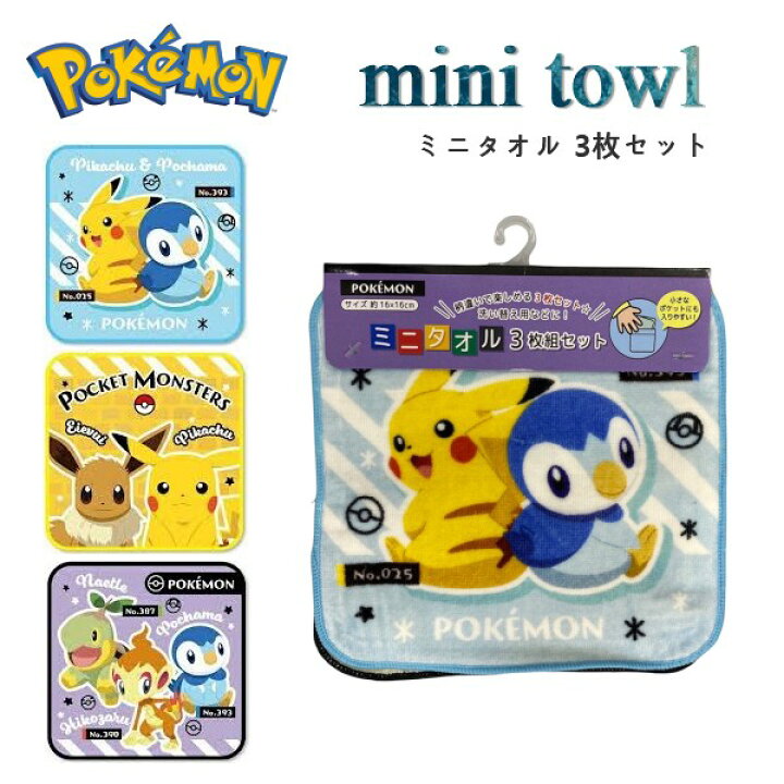 楽天市場 ポケモン 3枚組 ミニタオル ポケットモンスター ピカチュウ イーヴイ ポッチャマ ナエトル ヒコザル プチタオル 子供 子ども こども ハンカチタオル ハンカチ タオル フェイスタオル 保育園 幼稚園 小学校 鎗屋 Cloque