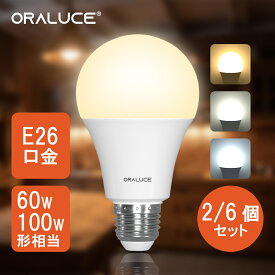 【マラソンP5倍+100円OFFクーポン】ORALUCE LED電球 E26 2個 6個セット 60W形相当 100W形相当 節電 広配光 高輝度 ライト おしゃれ 長寿命 昼光色 昼白色 電球色 一般電球 照明 照明器具 天井照明 明るい 工事不要 省エネ 密閉形器具対応 新築 廊下 玄関 階段 洗面所
