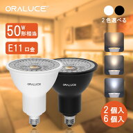 【5%OFFクーポン】ORALUCE LED電球 E11口金 ハロゲン電球 50W形相当 電球色 昼白色 昼光色 550lm 40°配…