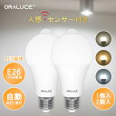 【買い物マラソンP5倍+100円OFFクーポン】ORALUCE LED電球 E26口金 人感センサー 電球 100W形相当 昼光色 昼白色 電球色 1200lm 自動点灯・消灯 明暗センサー付 消し忘れ防止 節電 階段 玄関 廊下 トイレ 調光不可 1個 2個【2年保証】