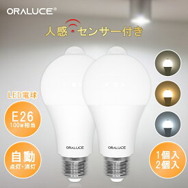 【スーパーSALE P5倍+100円OFFクーポン】ORALUCE LED電球 E26口金 人感センサー 電球 100W形相当 昼光色 昼白色 電球色 1200lm 自動点灯・消灯 明暗センサー付 消し忘れ防止 節電 階段 玄関 廊下 トイレ 調光不可 1個 2個【2年保証】