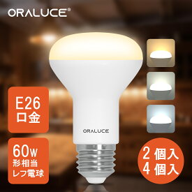 【5%OFFクーポン】ORALUCE LED電球 レフ電球 E26口金 【2個入 4個入】レフランプ形 電球色 昼白色 昼光色 60形相当 6.5W 680lm 120度下方向 レフタイプ 調光不可 PSE認証 密閉型器具対応 LDR6L/N/D-H-E26 【2年保証】