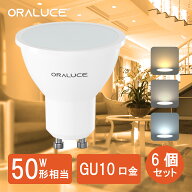 【40%OFF スーパーSALE限定】ORALUCE LED電球 GU10口金 スポットライト 6個セット 50W形相当 480lm 電球…