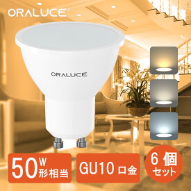 【5%OFFクーポン】ORALUCE LED電球 GU10口金 スポットライト 6個セット 50W形相当 480lm 電球色 昼白色 昼光色 調光不可 省エネ 長寿命 ビーム角度120° 広配光タイプ 高演色 天井照明 商業照明 LDR6L/N/D-W-GU10