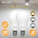 【100円OFFクーポン】ORALUCE LED電球 【E17口金 人感センサー 電球】 40W形相当 1個入 2個入 電球色 昼白色 昼光色 500lm 自動点灯・消灯 明暗センサー付 消し忘れ防止 階段 玄関 廊下 トイレ 調光不可 2年保証 LDA5L/N/D-G-E17