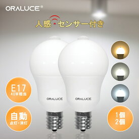 【スーパーSALE P5倍+200円OFFクーポン】ORALUCE LED電球 【E17口金 人感センサー 電球】 40W形相当 1個入 2個入 電球色 昼白色 昼光色 500lm 自動点灯・消灯 明暗センサー付 消し忘れ防止 階段 玄関 廊下 トイレ 調光不可 2年保証 LDA5L/N/D-G-E17