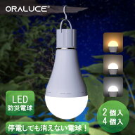 【100円・300円OFFクーポン】ORALUCE 防災電球 蓄電型LED電球 E26口金 2個入 4個入 800lm 60W形相当 約4.…