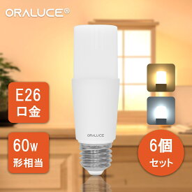 【スーパーSALE P5倍+200円OFFクーポン】ORALUCE LED電球 E26口金 T形タイプ 60W形相当 6個入 電球色 昼光色 810LM 全方向タイプ 調光不可 断熱材施工器具対応 電球形蛍光灯EFD15 EFD25代替推奨 LDT8L/D-G-E26
