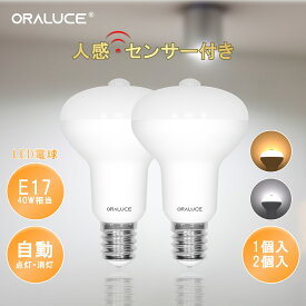 【200円OFFクーポン配布中】ORALUCE LED電球 E17口金 人感センサー 電球 レフランプ形 40W形相当 1個入 2個入 電球色 昼光色 450lm 自動点灯・消灯 明暗センサー付 消し忘れ防止 階段 玄関 廊下 トイレ 調光不可 2年保証 LDR4L/D-G-E17