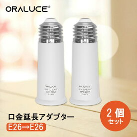 【スーパーSALE P5倍】ORALUCE E26口金延長アダプター E26 延長ソケット 2個入 電球ソケット E26 約6cm延長する 天井照明 耐用性強い 電球取替 明るい 寝室 洗面所 廊下