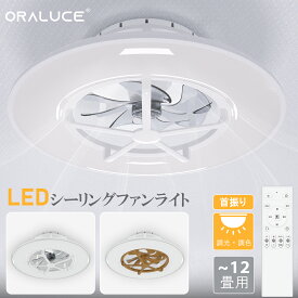 【買い物マラソンP5倍+1000円OFFクーポン】ORALUCE シーリングファンライト 首振り 12畳 ファン付き LEDシーリングライト 直径 56CM 4600lm 調光調色 間接照明 スイング回転 メモリー機能 風向切替 サーキュレーター リモコン付き ホワイト 木目調