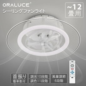 【買い物マラソンP5倍+1000円OFFクーポン】ORALUCE シーリングファンライト 首振り led 導光板 12畳 4500lm 静音 調光調色 間接照明 正逆回転扇風機 呼吸モード 常夜灯モード ファン付き照明 和室 リビング 寝室 脱衣所 リモコン付き