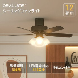 【買い物マラソンP5倍+1000円・2000円OFFクーポン】ORALUCE シーリングファンライト 12畳 5枚羽根 6段階風量調整 タイマー 正逆回転 E26 LED電球 4灯 静音 省エネ 天井照明 おしゃれ リモコン付き モダンリビング 寝室対応 ブラック
