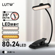 【100円OFFクーポン】LUTW LED 読書灯 24LED 回転式ブックライト 3段階調色・無段階調光 おしゃれ 5段階…