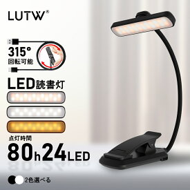 【ポイント2倍+100円OFFクーポン】LUTW LED 読書灯 24LED 回転式ブックライト 3段階調色・無段階調光 おしゃれ 5段階明るさ調節 ブラック ホワイト 充電式 フレキシブルアーム 軽量 ポータブル 手元ライト クリップライト ベッド 哺乳 読書 譜面台 防災用