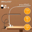 【100円OFFクーポン】ORALUCE クリップライト LED 明るい 3段階調色 10段階調光 デスクライト クリップ 目に優しい 電球色/昼白色/昼光色 800LM USB給電式 スタンドライト おしゃれ 細身 360°回転 省エネ 学習机 勉強机 仕事 授乳 読書灯