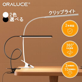 【200円OFFクーポン】ORALUCE クリップライト LED 明るい 3段階調色 10段階調光 デスクライト クリップ 目に優しい 電球色/昼白色/昼光色 800LM USB給電式 スタンドライト おしゃれ 細身 360°回転 省エネ 学習机 勉強机 仕事 授乳 読書灯