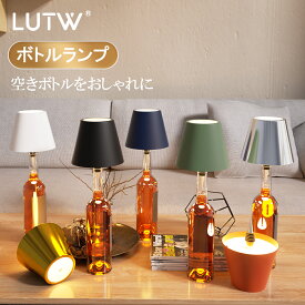 【100円OFFクーポン】LUTW LEDボトルランプ コードレス 3段階調色・無段階調光 充電式ボトルランプ おしゃれ 2400mAh タッチ 卓上ライト ボトルライト バー ホーム レストラン 寝室 パティオ用 ブラック ホワイト ゴールド シルバー オレンジ グリーン