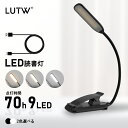 【100円OFFクーポン】LUTW 読書灯 ブックライト クリップ 3段階調色・無段階調光 読書ライト USB充電式 1000mAh 譜面灯 目に優しい 軽量 ポータブル ベッド 寝室 停電 哺乳 読書 譜面台 防災用 ブラック ホワイト