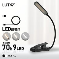 【マラソン期間限定P5倍】LUTW 読書灯 ブックライト クリップ 3段階調色・無段階調光 読書ライト USB充電…