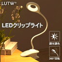 【7%OFFクーポン】LUTW クリップライト LED USB充電式 デスクライト クランプ 明るい 3段階調色・無段階調光 360°回転 タッチセンサー式 常夜灯付き 読書灯 目に優しい 電気スタンド コードレス 卓上 寝室 ベッドサイド 勉強 仕事 学習用 ホワイト