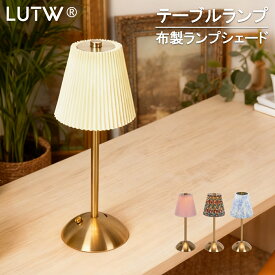 【5%OFFクーポン】LUTW テーブルランプ コードレス 3色切替 無段階調光 北欧レトロ 布製ランプ ナイトライト Type-C充電式 2600mAh 卓上ライト タッチ操作 LED デスクライト おしゃれ ベッドサイドランプ 常夜灯 寝室 リビングルーム バー