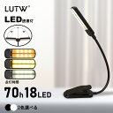 【スーパーSALE P5倍＋100円クーポン】LUTW 読書灯 ブックライト クリップ LED 目に優しい 3段階調色 無段階調光 USB充電式 ダブル光源照明 1200mAh 軽量 ポータブル 寝室 哺乳 読書 譜面台用 停電対応 ブラック ホワイト