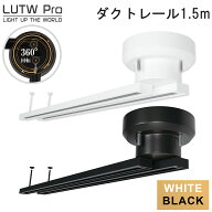 【10％OFFクーポン】LUTW Pro ダクトレール 折り畳み式 ライティングレール 1.5m 耐荷重5kg レールライト…
