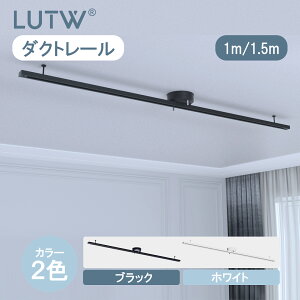 【500円OFFクーポン】 LUTW ダクトレール ライティングレール 1m/1.5m 耐荷重5kg 360°角度調整 レールライト スポットライトレール 引っ掛け シーリング 簡易取付 おしゃれ 照明器具 100cm 150cm ホワ