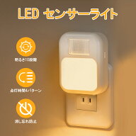 【マラソン期間限定P5倍+100円OFFクーポン】人感センサーライト 室内 LED ナイトライト コンセント 10段…