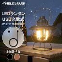 【スーパーSALE P5倍+100円OFFクーポン】ランタン led 充電式 レトロ 3色切替(電球色・温白色・昼光色 ) 無段階調光 キャンプ ランタン モバイルバッテリー機能 電池残量インジケータ付き アウトドア 緊急 停電 防災 登山 夜釣り 雰囲気作り ブラック ブロンズ