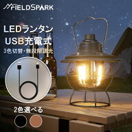 【200円OFFクーポン配布中】ランタン led 充電式 レトロ 3色切替(電球色・温白色・昼光色 ) 無段階調光 …