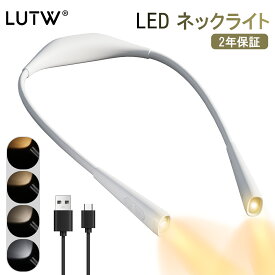 【スーパーSALE期間限定P2倍+100円クーポン】LUTW LED ネックライト ブックライト 首掛け式 アンバー 4段階調色 5段階明るさ調節 2000mAh大容量バッテリー 首掛けライト 目に優しい Type-C充電式 メモリー機能 読書灯 曲げられるアーム ハンズフリー 編み物 散歩 ジョギング