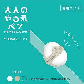 やる気オンバンド＜大人のやる気ペン専用＞　3色セット（白、ベージュ、ブルーグリーン）