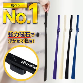 靴べら ロング靴べら 長い ロングタイプ 腰痛 膝痛 磁石 引っかけ マグネット 型崩れ防止 浮かせて収納 省スペース 玄関 革靴 スニーカー オシャレ 北欧 靴ベラ 靴箆 ロング 長め 薄型 薄い へら ヘラ 靴へら 靴ヘラ