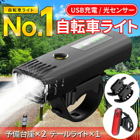 ＼楽天1位／ 自転車ライト 防水 充電 usb充電 尾灯 テールライト フロントライト LED 自動点灯 停電 地震 サイクリング スポーツ 小型 懐中電灯　アウトドア 夜釣り 充電式 USB 強力 最強 自転車 ライト セット 充電式 オート フロント テール 後付け 簡単 長時間 着脱簡単