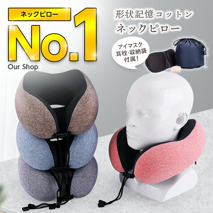 楽天市場】＼楽天ランキング1位／ ネックピロー 車 かわいい 低反発 