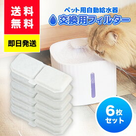 ペット給水器 用フィルタ6枚セット 犬 猫 フィルタ 自動 猫 犬 水飲み器 循環浄水給水器 超静音 活性炭フィルター 自動給水器　ペット 循環式　水飲み