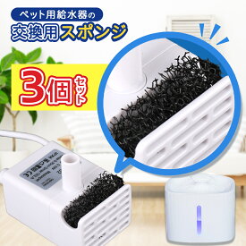 ペット給水器のポンプ用のフィルタ（交換スポンジ）　3個セット