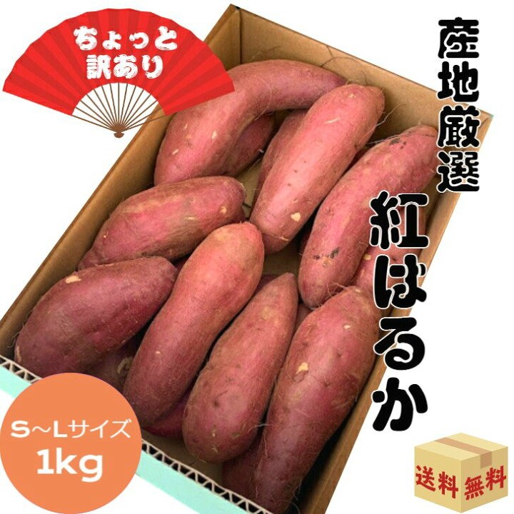 楽天市場】2セットで500g増3セットで1.5kg増 ちょっと訳あり 紅はるか 