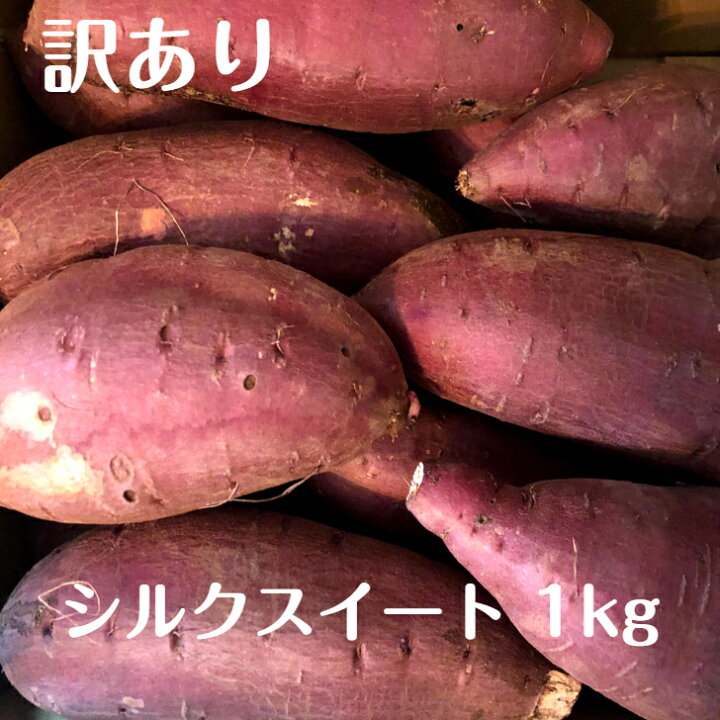 楽天市場】訳あり シルクスイート 1kg 茨城県産 千葉県産等産地 サイズ 