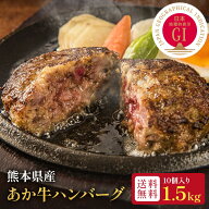 【今だけポイント3倍！！】【送料無料】 あか牛ハンバーグ 10個入り 熊本県産 150g×10 合計1.5kg 赤身 …