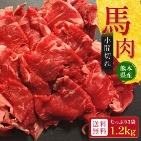 【送料無料】馬肉 小間切れ 3袋 合計1.2kg 約24人前 熊本県産 馬刺し 肉刺し 赤身 ギフト 国産 日本産 スライス済み 低脂質 高タンパク 冷凍 小分け おつまみ 誕生日 桜肉 お土産 生食 内祝い 肉寿司 カレー 煮物 野菜炒め 生姜焼き 熊本直送 ご褒美 【のし対応】